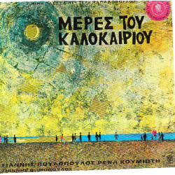 ΜΕΡΕΣ ΤΟΥ ΚΑΛΟΚΑΙΡΙΟΥ - ΠΛΕΣΣΑΣ ΜΙΜΗΣ