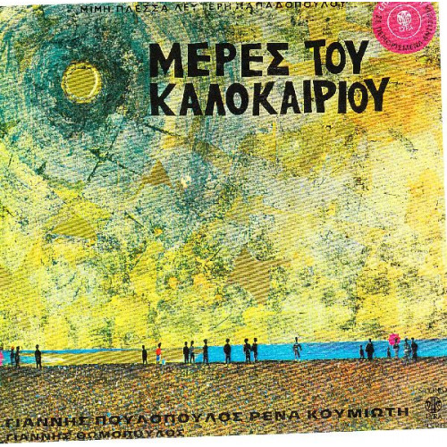 ΜΕΡΕΣ ΤΟΥ ΚΑΛΟΚΑΙΡΙΟΥ - ΠΛΕΣΣΑΣ ΜΙΜΗΣ