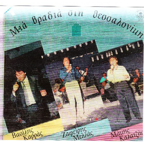 ΜΙΑ ΒΡΑΔΙΑ ΣΤΗ ΘΕΣΣΑΛΟΝΙΚΗ Νο 1 - ( LIVE - ΚΑΡΡΑΣ ΒΑΣΙΛΗΣ - ΜΕΛΛΑΣ ΖΑΦΕΙΡΗΣ - ΚΑΛΑΤΖΗΣ  ΜΑΚΗΣ )