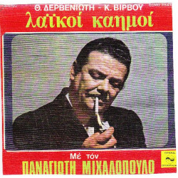 ΜΙΧΑΛΟΠΟΥΛΟΣ ΠΑΝΑΓΙΩΤΗΣ - ΛΑΙΚΟΙ ΚΑΗΜΟΙ