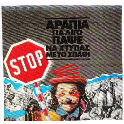 ΜΙΚΡΟΥΤΣΙΚΟΣ ΘΑΝΟΣ - ΑΡΑΠΙΑ ΓΙΑ ΛΙΓΟ ΠΑΨΕ ΝΑ ΧΤΥΠΑΣ ΜΕ ΤΟ ΣΠΑΘΙ