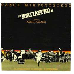 ΜΙΚΡΟΥΤΣΙΚΟΣ ΘΑΝΟΣ - ΕΜΠΑΡΚΟ