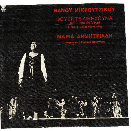 ΜΙΚΡΟΥΤΣΙΚΟΣ ΘΑΝΟΣ - ΦΟΥΕΝΤΕ ΟΒΕΧΟΥΝΑ - ΔΗΜΗΤΡΙΑΔΗ ΜΑΡΙΣ