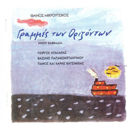 ΜΙΚΡΟΥΤΣΙΚΟΣ ΘΑΝΟΣ - ΓΡΑΜΜΕΣ ΤΩΝ ΟΡΙΖΟΝΤΩΝ ( ΔΙΠΛΟΣ ΔΙΣΚΟΣ )