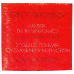 ΜΙΚΡΟΥΤΣΙΚΟΣ ΘΑΝΟΣ - ΚΑΝΤΑΤΑ ΓΙΑ ΤΗ ΜΑΚΡΟΝΗΣΟ