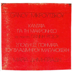 ΜΙΚΡΟΥΤΣΙΚΟΣ ΘΑΝΟΣ - ΚΑΝΤΑΤΑ ΓΙΑ ΤΗ ΜΑΚΡΟΝΗΣΟ
