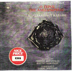 ΜΙΚΡΟΥΤΣΙΚΟΣ ΘΑΝΟΣ - Ο ΓΕΡΟΣ ΤΗΣ ΑΛΕΞΑΝΔΡΕΙΑΣ