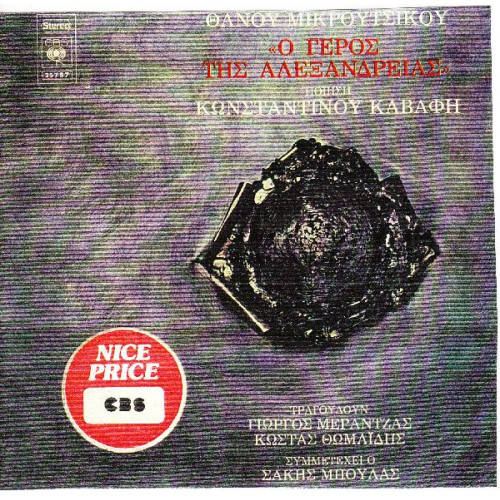 ΜΙΚΡΟΥΤΣΙΚΟΣ ΘΑΝΟΣ - Ο ΓΕΡΟΣ ΤΗΣ ΑΛΕΞΑΝΔΡΕΙΑΣ