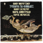 ΜΙΚΡΟΥΤΣΙΚΟΣ ΘΑΝΟΣ - ΤΡΟΠΑΡΙΑ ΓΙΑ ΦΟΝΙΑΔΕΣ