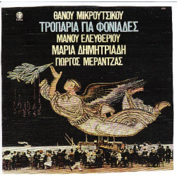 ΜΙΚΡΟΥΤΣΙΚΟΣ ΘΑΝΟΣ - ΤΡΟΠΑΡΙΑ ΓΙΑ ΦΟΝΙΑΔΕΣ