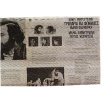 ΜΙΚΡΟΥΤΣΙΚΟΣ ΘΑΝΟΣ - ΤΡΟΠΑΡΙΑ ΓΙΑ ΦΟΝΙΑΔΕΣ