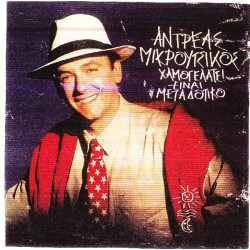 ΜΙΚΡΟΥΤΣΙΚΟΣ ΑΝΔΡΕΑΣ - ΧΑΜΟΓΕΛΑΤΕ ΕΙΝΑΙ ΜΕΤΑΔΟΤΙΚΟ