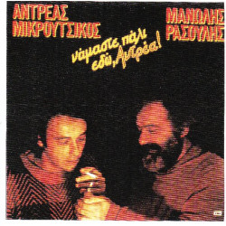 ΜΙΚΡΟΥΤΣΙΚΟΣ ΑΝΔΡΕΑΣ - ΡΑΣΟΥΛΗΣ - ΝΑΜΑΣΤΕ ΠΑΛΙ ΕΔΩ ΑΝΔΡΕΑ