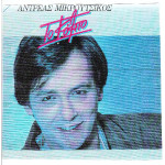 ΜΙΚΡΟΥΤΣΙΚΟΣ ΑΝΔΡΕΑΣ - ΤΟ ΚΟΛΠΟ
