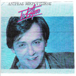 ΜΙΚΡΟΥΤΣΙΚΟΣ ΑΝΔΡΕΑΣ - ΤΟ ΚΟΛΠΟ