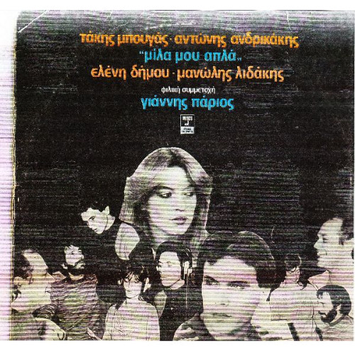 ΜΙΛΑ ΜΟΥ ΑΠΛΑ - ΜΠΟΥΓΑΣ ΤΑΚΗΣ - ΔΙΑΦΟΡΟΙ