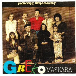 ΜΗΛΙΩΚΑΣ ΓΙΑΝΝΗΣ - GREEK MASKARA