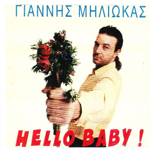 ΜΗΛΙΩΚΑΣ ΓΙΑΝΝΗΣ - HELLO BABY