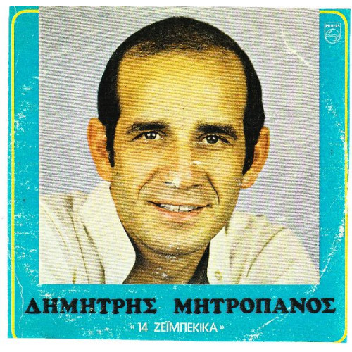 ΜΗΤΡΟΠΑΝΟΣ ΔΗΜΗΤΡΗΣ - 14 ΖΕΙΜΠΕΚΙΚΑ