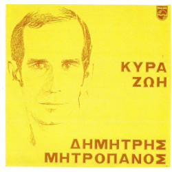 ΜΗΤΡΟΠΑΝΟΣ ΔΗΜΗΤΡΗΣ - ΚΥΡΑ ΖΩΗ