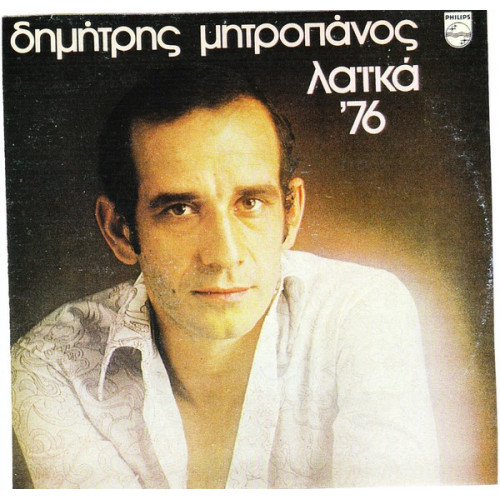 ΜΗΤΡΟΠΑΝΟΣ ΔΗΜΗΤΡΗΣ - ΛΑΙΚΑ 76