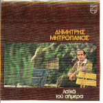 ΜΗΤΡΟΠΑΝΟΣ ΔΗΜΗΤΡΗΣ - ΛΑΙΚΑ ΤΟΥ ΣΗΜΕΡΑ