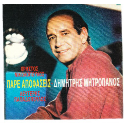 ΜΗΤΡΟΠΑΝΟΣ ΔΗΜΗΤΡΗΣ - ΠΑΡΕ ΑΠΟΦΑΣΕΙΣ