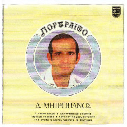 ΜΗΤΡΟΠΑΝΟΣ ΔΗΜΗΤΡΗΣ - ΠΟΡΤΡΑΙΤΟ