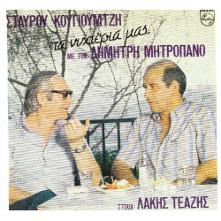 ΜΗΤΡΟΠΑΝΟΣ ΔΗΜΗΤΡΗΣ - ΤΑ ΝΥΧΤΕΡΙΑ ΜΑΣ