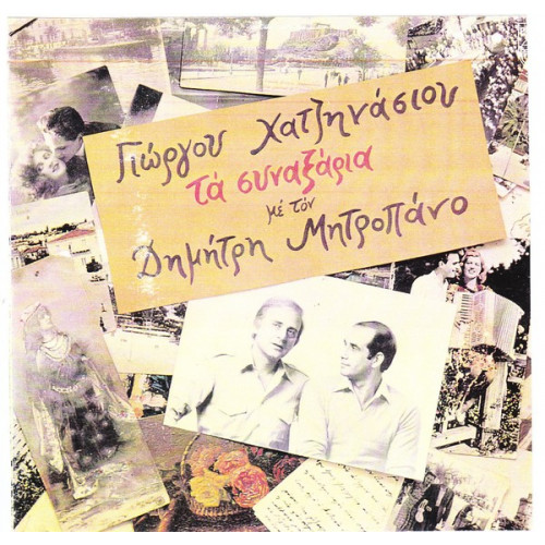 ΜΗΤΡΟΠΑΝΟΣ ΔΗΜΗΤΡΗΣ - ΤΑ ΣΥΝΑΞΑΡΙΑ