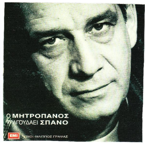 ΜΗΤΡΟΠΑΝΟΣ ΔΗΜΗΤΡΗΣ - ΤΡΑΓΟΥΔΑΕΙ ΣΠΑΝΟ