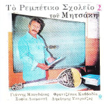 ΜΗΤΣΑΚΗΣ ΓΙΩΡΓΟΣ - ΤΟ ΡΕΜΠΕΤΙΚΟ ΣΧΟΛΕΙΟ 2