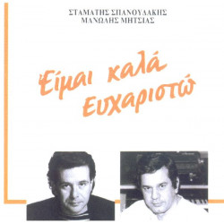 ΜΗΤΣΙΑΣ ΜΑΝΩΛΗΣ - ΕΙΜΑΙ ΚΑΛΑ ΕΥΧΑΡΙΣΤΩ