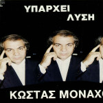 ΜΟΝΑΧΟΣ ΚΩΣΤΑΣ - ΥΠΑΡΧΕΙ ΛΥΣΗ