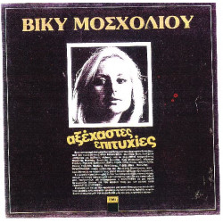 ΜΟΣΧΟΛΙΟΥ ΒΙΚΥ - ΑΞΕΧΑΣΤΕΣ ΕΠΙΤΥΧΙΕΣ ( ΜΑΥΡΟΣ )( ΔΙΠΛΟΣ ΔΙΣΚΟΣ )