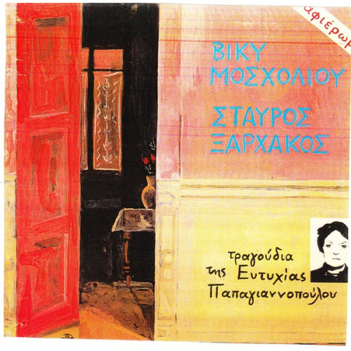 ΜΟΣΧΟΛΙΟΥ ΒΙΚΥ - ΞΑΡΧΑΚΟΣ ΣΤΑΥΡΟΣ