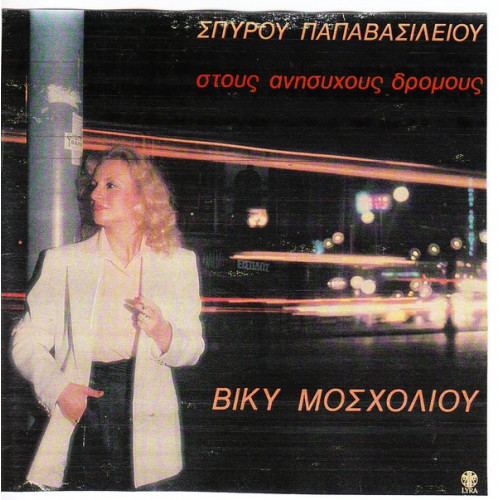 ΜΟΣΧΟΛΙΟΥ ΒΙΚΥ - ΣΤΟΥΣ ΑΝΥΣΥΧΟΥΣ ΔΡΟΜΟΥΣ