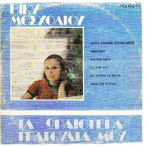 ΜΟΣΧΟΛΙΟΥ ΒΙΚΥ - ΤΑ ΩΡΑΙΟΤΕΡΑ ΤΡΑΓΟΥΔΙΑ