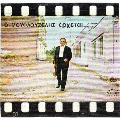 ΜΟΥΦΛΟΥΖΕΛΗΣ ΓΙΩΡΓΟΣ - ΕΡΧΕΤΑΙ..