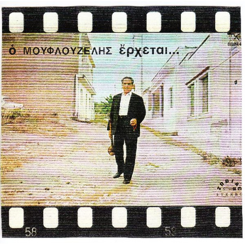 ΜΟΥΦΛΟΥΖΕΛΗΣ ΓΙΩΡΓΟΣ - ΕΡΧΕΤΑΙ..