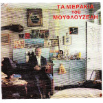 ΜΟΥΦΛΟΥΖΕΛΗΣ ΓΙΩΡΓΟΣ - ΤΑ ΜΕΡΑΚΙΑ ΤΟΥ