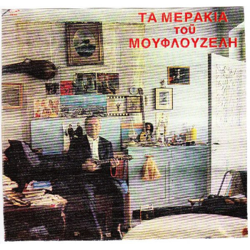 ΜΟΥΦΛΟΥΖΕΛΗΣ ΓΙΩΡΓΟΣ - ΤΑ ΜΕΡΑΚΙΑ ΤΟΥ