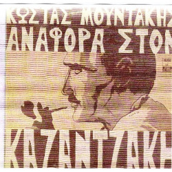 ΜΟΥΝΤΑΚΗΣ ΚΩΣΤΑΣ - ΑΝΑΦΟΡΑ ΣΤΟΝ ΚΑΖΑΝΤΖΑΚΗ