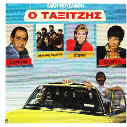 ΜΟΥΣΑΦΙΡΗΣ ΤΑΚΗΣ - Ο ΤΑΞΙΤΖΗΣ ( ΔΙΑΦΟΡΟΙ )