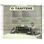 ΜΟΥΣΑΦΙΡΗΣ ΤΑΚΗΣ - Ο ΤΑΞΙΤΖΗΣ ( ΔΙΑΦΟΡΟΙ )