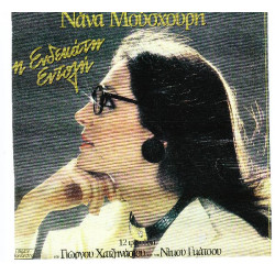 ΜΟΥΣΧΟΥΡΗ ΝΑΝΑ - Η ΕΝΔΕΚΑΤΗ ΑΝΤΟΛΗ