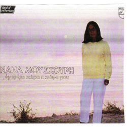 ΜΟΥΣΧΟΥΡΗ ΝΑΝΑ - ΟΜΟΡΦΗ ΧΩΡΑ Η ΧΩΡΑ ΜΟΥ