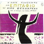 ΜΟΥΣΧΟΥΡΗ ΝΑΝΑ - ΣΤΟΝ ΕΠΙΤΑΦΙΟ ΤΟΥ ΜΙΚΗ ΘΕΟΔΩΡΑΚΗ