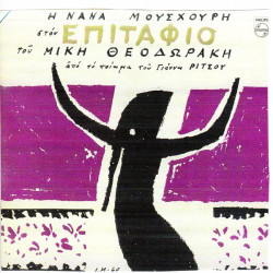 ΜΟΥΣΧΟΥΡΗ ΝΑΝΑ - ΣΤΟΝ ΕΠΙΤΑΦΙΟ ΤΟΥ ΜΙΚΗ ΘΕΟΔΩΡΑΚΗ