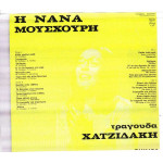 ΜΟΥΣΧΟΥΡΗ ΝΑΝΑ - ΤΡΑΓΟΥΔΑ ΧΑΤΖΙΔΑΚΗ Νο 1